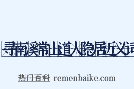 寻南溪常山道人隐居近义词是什么意思的图片
